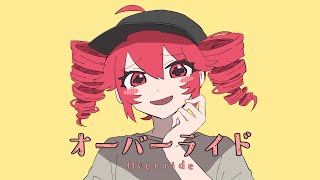 オーバーライド  重音テトSV吉田夜世 [upl. by Nefen]