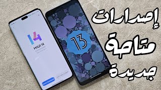 اصدارات شاومي الجديدةMIUI 14 ANDROID 13 شاومي ريدمي بوكو ملاحظة هامة جداً ‼️ [upl. by Crowe106]