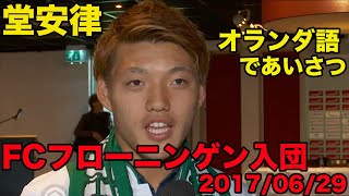 日本語訳あり【堂安律のオランダ語】FCフローニンゲン入団会見、オランダ語であいさつ、2017年6月 [upl. by Pfaff]