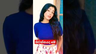 ශිවන්නයගෙ ලස්සන love gossiplanka gossip [upl. by Irrab]