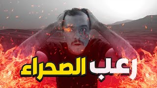 قصة احمد واخوياه في الصحراء  مستعمرة الجن [upl. by Fogg]