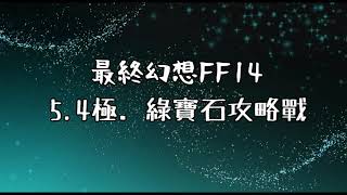 FF14  54 極．綠寶石攻略戰 中文攻略 [upl. by Bridgid]