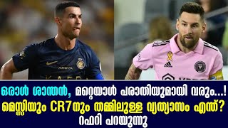 ഒരാൾ ശാന്തൻ മറ്റെയാൾ പരാതിയുമായി വരുംമെസ്സിയും CR7നും തമ്മിലുള്ള വ്യത്യാസം എന്ത് റഫറി പറയുന്നു [upl. by Eenert705]