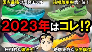 【最新版】速すぎ注意なおすすめ厚底カーボンシューズ10選【箱根駅伝2023新作注目モデルとその特徴を徹底解説】最新版ランニングシューズを完全攻略 [upl. by Walke]