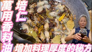 萬用香料油秘方大公開！燒菜加一匙立刻晉升餐廳料理 [upl. by Aicetal]