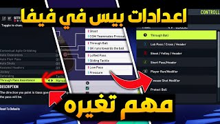 شي جديد مهم لازم تسويه بعد التحديث ⛔✅ كيف تخلي اعدادات فيفا 22 زي بيس  FIFA 22 [upl. by Jun890]