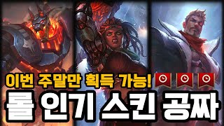 롤 인기 스킨을 공짜로 뿌립니다 초대박 이벤트 [upl. by Garek]