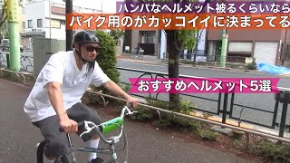 【自転車ヘルメット着用義務化】おすすめヘルメット5選 HD 1080p [upl. by Sondra]