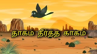 தாகம் தீர்த்த காகம்  Cartoon Animation video  Tamil Story Cartoon Story  Cartoon Story  Viral [upl. by Aihsemot]