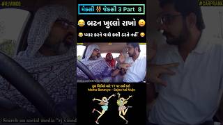 Maxi  Jexi 3 Part 8😂ફૂલ વિડીયો માટે YT પર સર્ચ કરો “mamu banavyo  Sajna hai muje sajna ke liye “ [upl. by Ahcsas]