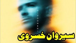 Sirvan Khosravi  Divoonegi REACTION  سیروان خسروی  دیوونگی واکنش [upl. by Nnaer341]