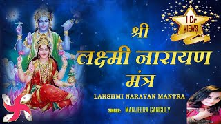 श्री लक्ष्मी नारायण मंत्र  SHREE LAKSHMI NARAYAN MANTRA  108 TIMES [upl. by Eiramassenav]