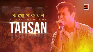 Kothopokothon  Tahsan  All Time Hit Bangla Song  Official Lyrical Video  ☢ EXCLUSIVE ☢ [upl. by Nirrej]