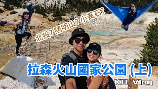 【KBs National Parks】加州拉森火山國家公園  原來加州也有小黃石 Lassen Volcanic National ParkLake HelenBumpass Hell [upl. by Moon]