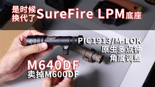 更新换代 SureFire LPM 底座原配 M640M340系列 SOTAC M640DF SUREFIRE M600DF [upl. by Boylston981]