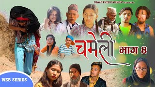 CHAMELI चमेली NEPALI WEB SERIES EPISODE 4  SUWAS ENTERTAINMENT [upl. by Auhsuoj845]