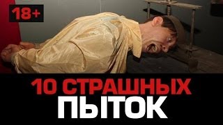 10 Самых страшных ПЫТОК ТОЛЬКО 18 [upl. by Nosnibor509]