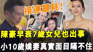 陳豪7歲女兒出事！ 專家指母親嚴重失職！ 老公早衰女兒也遭殃，陳茵媺真實面目瞞不住！HK資訊 [upl. by Rolan]