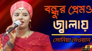 Bondhu premo jalay Ongo Jole । বন্ধু প্রেমের জ্বালা অঙ্গ জ্বলে । সেনিয়া দেওয়ান [upl. by Eiramyma]