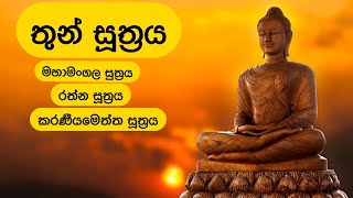 තුන් සූත්‍රය  Thun Suthra Deshanawa [upl. by Atnima154]