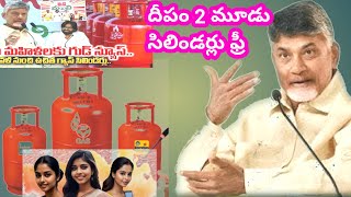 deepam pathakam gas connection telugu ap gas cylinder free [upl. by Warford584]