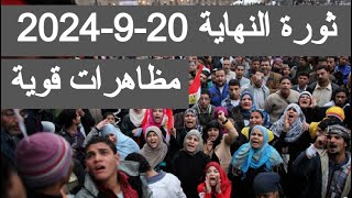 مظاهرات قوية ثورة 209 مظاهرات اليوم فى مصر مباشر الان 2024 اخبار مظاهرات مصر اليوم بث مباشر 2024 [upl. by Elocim]