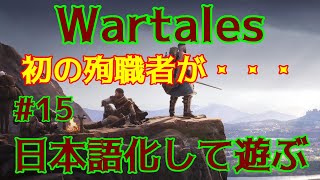 【 Wartales 】 【日本語化】 【初殉職者】 15 中世のファンタジー世界を冒険する 【 ウォーテイルズ 】 【 オープンワールドRPG 】 [upl. by Lasiaf]