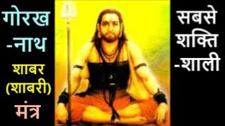 Gorakhnath Mantra  Most Powerful Shabar Shabari Mantra [upl. by Eineg337]