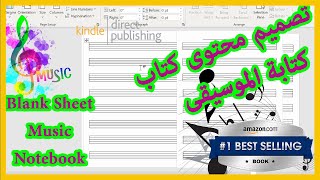 كيف تصمم محتوى كتاب كتابة الموسيقى Blank Sheet Music Notebook ببرنامج ميكروسوفت ورورد في 5 دقائق؟ [upl. by Marr]