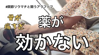 【リウマチ患者の暮らし】JAK阻害薬オルミエントを飲み始めて5日経過しましたが [upl. by Tiphanie]