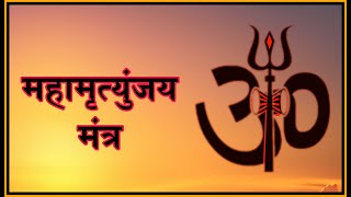 Mahamrityunjay Mantra  Mantra  Shiv Shankar  Bholenath [upl. by Erhart]