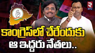 కాంగ్రెస్‌లో చేరేందుకు ఆ ఇద్దరు నేతలు  Komati Reddy Rajagopal Reddy  Vivek Venkataswamy  BJP RTV [upl. by Anyzratak277]