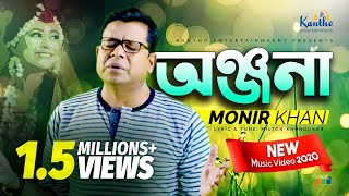 Monir Khan  Onjona  অঞ্জনা  Eid Exclusive 2020  New Music Video [upl. by Larner250]