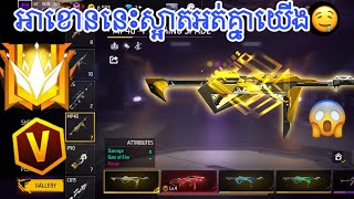 FREE FIRE 🔥 មកមេីលអាខោនខ្ញុំ📱🚦ស្អាតអត់✅🔫  GH GAMING 🍀 [upl. by Ayekram]