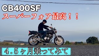 CB400SF NC31 45ヶ月乗ってみての感想ampカスタム紹介！！honda cb400sf nc31 [upl. by Nuncia]