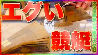 【逆転優勝】なけなしの金で競艇やったらエグい払い戻しにガクブル【競艇・ボートレース】 [upl. by Keel]