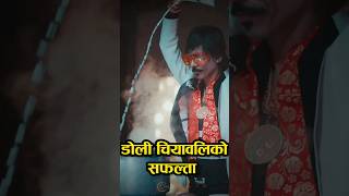 Dolly Chiya wali को भाग्य एकाएक चम्केको हेर्नुस् trendingshorts foryou foryoupage viralvideo [upl. by Pooley]