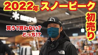 【2022スノーピーク初売り】アルペンで初売りと関係ないスノーピークギア購入⁉ [upl. by Oribelle]