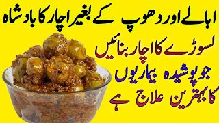 Lasooray ka Achar  Lasooda achar recipe  LasureLasooray ka Achar banane ka tarika [upl. by Nur]