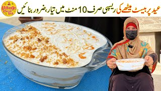 10 Minutes Dessert Recipe for Eid ul Adha  Best Dessert Recipe  Easy Dessert by Village Handi Roti [upl. by Gibbeon]