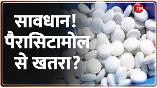 सावधान Paracetamol से खतरा  Paracetamol Tablet  Quality Test Failed  Hindi News  Health News [upl. by Ailad]