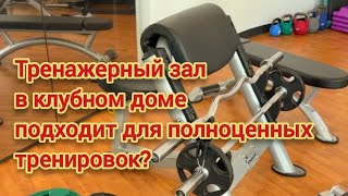 Тренажерный зал в клубном доме подходит для полноценных онлайн тренировок Василий 37 лет Турция [upl. by Bertero]