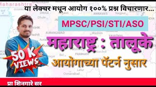 महाराष्ट्रातील तालुके  आयोगाच्या पॅटर्ननुसार ii प्रा शिनगारे सर ii MPSCPSISTIASO [upl. by Sikras]