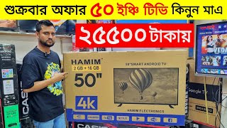 ৩২৪৩৫০ ইঞ্চি টিভির দাম কমলো😱 Smart Tv Best Price 🔥Tv Price In Bangladesh 2024 [upl. by Rodrigo]