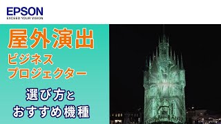 屋外プロジェクションマッピングや空間演出に適した業務用プロジェクターとは  エプソン [upl. by Namilus]