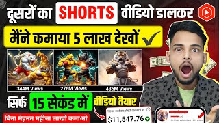 दूसरों का SHORTS वीडियो डालकर मैंने कमाया 5 लाख 🤑 Best YouTube channel ideas  Make cartoon video [upl. by Car]