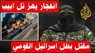 أبو عبيدة  حدث امني كبير يهز تل ابيب ومنع التصوير والنشر [upl. by Abbe]