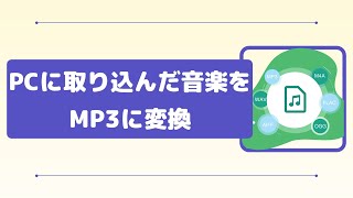 パソコンに取り込んだ音楽をMP3に変換する方法「超簡単」 [upl. by Dart]