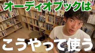 【DaiGo】オーディオブックの使い方、概要欄にDaiGoおすすめのオーディオブックあり【切り抜き】 [upl. by Ettezzus150]