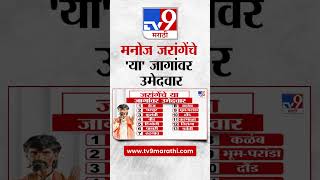 Manoj Jarange Patil Candidates  मनोज जरांगे पाटील यांचे या जागांवर उमेदवार  tv9 Marathi [upl. by Jennee]